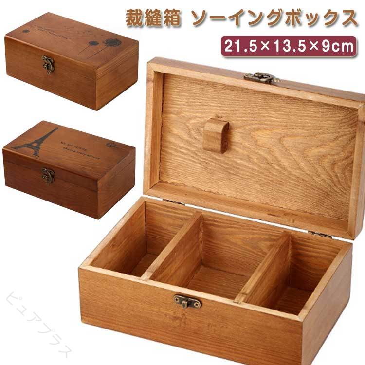 裁縫箱 針箱 手芸箱 ソーイングボックス 木製 収納ボックス 大容量 裁縫道具入れ ...
