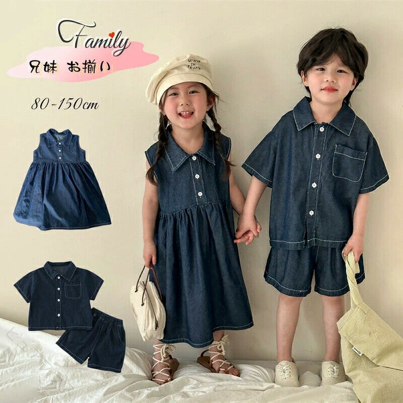 ※商品説明商品名 兄妹 お揃い 赤ちゃん セットアップ 姉妹 お揃い ワンピース 女の子 韓国 子供服 ワンピース 可愛い デニム セットアップ 男の子 兄弟 子供服 コーデ 姉妹 かわいい デニムパンツ 子供 ベビー 男女 家族 お揃い tシャツ プレゼント 誕生日 80 90 100 110 120 130 140 150★商品の色は、撮影時の光や、お客様のモニターの色具合などにより、実際の商品と異なる場合がございます。あらかじめ、ご了承ください。★サイズ詳細等の測り方はスタッフ間で統一、徹底はしておりますが、実寸は商品によって若干の誤差(1cm〜3cm )がある場合がございますので、予めご了承ください。 ★製造ロットにより、細部形状の違いや、同色でも色味に多少の誤差が生じます。★パッケージは改良のため予告なく仕様を変更する場合があります。 ★生地の特性上、やや匂いが感じられるものもございます。数日のご使用や陰干しなどで気になる匂いはほとんど感じられなくなります。 ★同じ商品でも生産時期により形やサイズ、カラーに多少の誤差が生じる場合もございます。★在庫管理システムにて複数店舗の在庫を共有しているため、受注後欠品となる場合もございます。予め、ご了承お願い申し上げます。 ★出荷前に全て検品を行っておりますが、万が一商品に不具合があった場合は、お問い合わせフォームまたはメールよりご連絡頂けます様お願い申し上げます。速やかに対応致しますのでご安心ください。 【原産国／製造国: 中国】 指定された配送時間は承っておりません。【ピュアプラス】