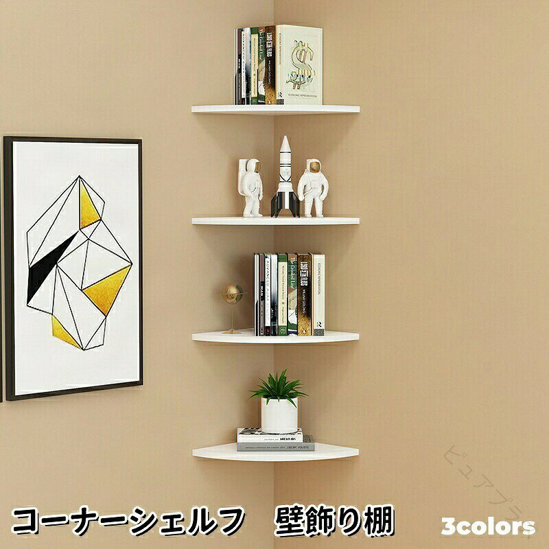 壁面オープンラック コーナーシェルフ コーナーラック 壁掛け棚 壁面収納 棚 棚板 ディスプレイラック 飾り棚 トイレ キッチン 洗面所 角 北欧 取付簡単 防水 整理整頓 ラック トイレッ