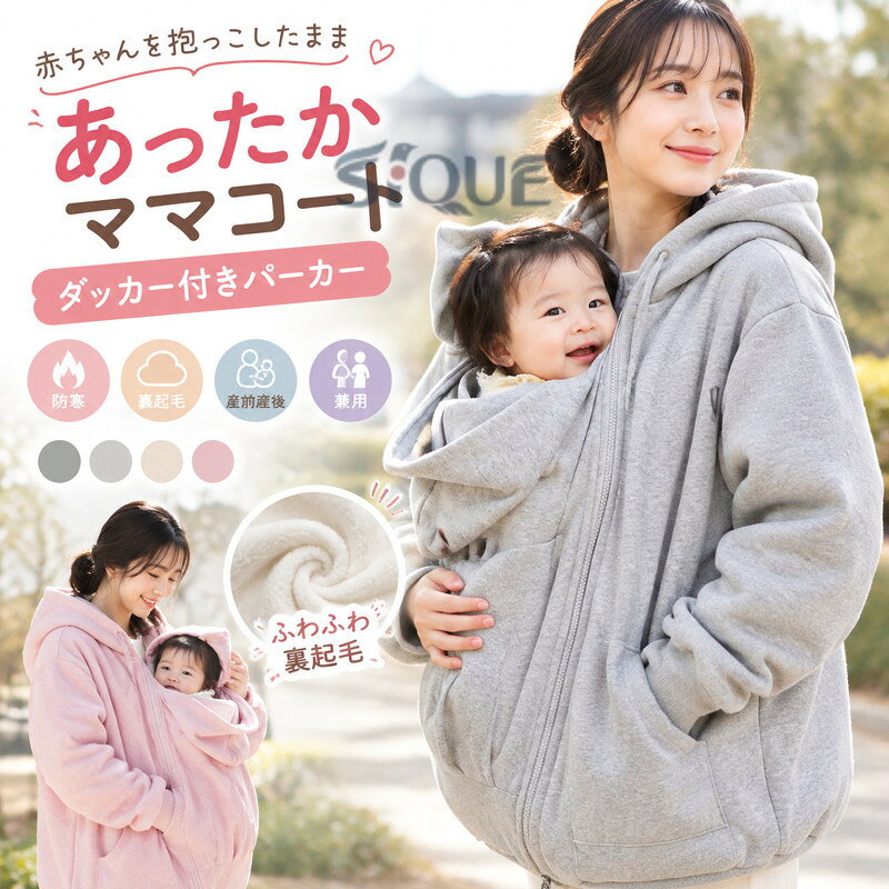 兼用 ママコート 可愛い だっこ 防寒 対応 厚手 ロングパーカー 裏起毛 レディース...