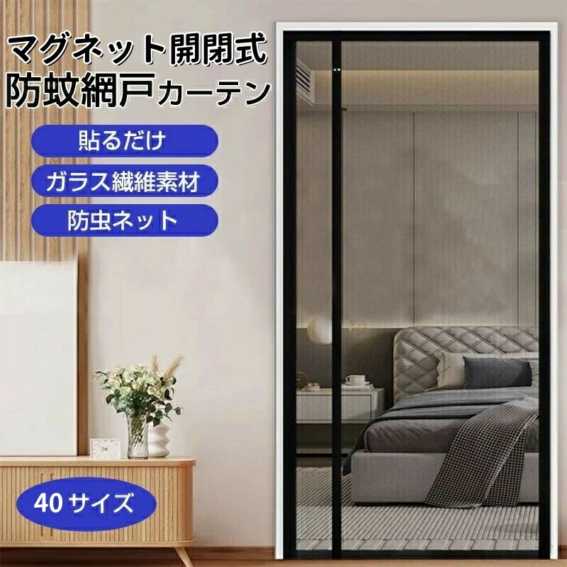 商品説明 商品情報 商品名：玄関網戸 マグネット網戸 ドア網戸 網戸カーテン マグネット開閉式 簡単網戸 虫除けカーテン 換気対策 網戸 後付け カーテンメッシュ ガラス繊維 勝手口 入り口 簡単取り付け 　素材：ガラス繊維 カラー：ブラック　グレー　ホワイト 商品紹介 引戸にも外開きドアにも両方使える! スムーズでキレイな開閉 害虫の侵入を防止 スッキリ閉まる:網戸の隅はマグネット使用でキレイに閉める事が出来ます。 洗濯可能、害虫侵入の軽減 洗面所・脱衣所の簡易トビラとしてもご使用になれます。 01．【進化版のマグネット式網戸】本体の素材はガラス繊維採用され、難燃性、耐薬品性も優れて、紫外線の防止も効きます。断熱効果もあります。精密縫製と高密度のメッシュ、より良い透光性があります。強力的なマグネット付き出入り楽で安全にお使いいただけます。 02. 【サイドオープン/センターオープン】★改良された網戸なので、付属の面ファスナーが裏面も表面も面ファスナーです、左勝手/右勝手/外開き/内開きに関わらず、どちらも対応できます。★ご注意：縫製品のため、表示寸法と若干の誤差が生じる場合がございます。 ドア枠の枠内寸法は取り付けられる網戸の寸法に繋がりますので、ご購入前に必ずドア枠の枠内寸法をご確認ください。 03.【効果的な虫よけ・省エネ・通気】高密度のメッシュで、家で新鮮な空気を自由に呼吸できるように、自然で爽やかな風を通し、優れた光の透過性を持ちます。★玄関、勝手口、ベランダの片開きドアに取り付けられますので、蚊・ハエなどの害虫の侵入を防止でき、他の蚊取り用品やハエ取り用品を買う必要はありません。★夏の時、エアコンを付ける必要なく節電もでき、家でも気持ちよく涼しい夏をお楽しみに過ごせます。 04.【自動的に閉まる】網戸の開口部に36個強力なマグネットがついていて、人が通り抜けるだけで網戸は自動的に閉まります。両手を解放して、荷物の運びなどにも便利で、ストレスが解消され、子供とペットでも簡単に通り抜けます。これからの出入りは楽になります！ 05.【取付簡単・適用場所】工具不要！付属のマジックテープだけでドア枠に固定するだけで完了です。女性と老人の方でも簡単に取り付けが出来ます。使わない季節には取り外し、折りたたんでコンパクトに収納できます。★玄関ドア、引き戸、キッチンドア、部屋、リビング、アパート、開き戸、勝手口やベランダなど色々な場所に取り付け可能！ ご注意：ガラス繊維の素材特性の関係でやや匂いが感じられることと折り目がついてございますが、お気になるお客様はお受け取りましたら筒状のようなものに逆に丸めて風通し所2〜3日放置してご使用頂くことをお薦めます。 ご注意 ※実際の色味と写真の色味は光の当たり方やディスプレイの環境によって、多少異なる場合がございますのでご了承くださいませ。 ※製品品質向上、または製造時期により、予告なくデザイン及び仕様を変更する場合がございます。 ※生産過程におきまして、若干のサイズ誤差、個体差が生じる場合がございます。 ※サイトに掲載されている商品は、撮影の照明、またパソコンなどの環境により、画像と実際の商品の色味が多少異なる場合がございます。 ※取り扱い上のご注意をよくお読みの上ご使用下さい。※手動測定による1~2cmの誤差を許容してください。ご理解いただきありがとうございます 【原産国／製造国: 中国】 .網戸 カーテン 玄関 網戸 マグネット 開閉式 簡易網戸 ドア用 防虫ネット 蚊防ぐあみど 虫よけ 蚊帳カーテン 虫除け DIY キット ドア 換気 取り付け簡単 ガラス繊維素材 防虫ネット 蚊よけ 蚊対策 防虫対策 虫よけネット 蚊帳 蚊除け 蚊防止 蚊捕り 虫除けカーテン 蚊取り網戸 虫よけカーテン 簡単設置 夏対策 虫除け用品 室内用 室外用 網戸カーテン 窓用 ドア用 玄関用 取り付け簡単 マグネット式 開閉簡単 防虫グッズ 蚊よけグッズ 蚊帳カーテン 蚊よけマット 蚊よけスプレー 蚊対策用品 蚊捕り器 蚊防止用品 蚊よけ用品 蚊よけシート 蚊よけネット 窓網戸 蚊よけカーテン 夏の虫除け 虫よけ対策 防虫網戸 簡易網戸セット 網戸取付けキット 蚊よけドアカーテン 蚊防御ネット 蚊除け網戸 蚊よけ網戸 蚊よけカーテン網戸 おすすめ 人気 ランキング セール 網戸の簡単設置に最適な防虫ネットで夏の虫除け対策に効果的です。。 指定された配送時間は承っておりません。【ピュアプラス】