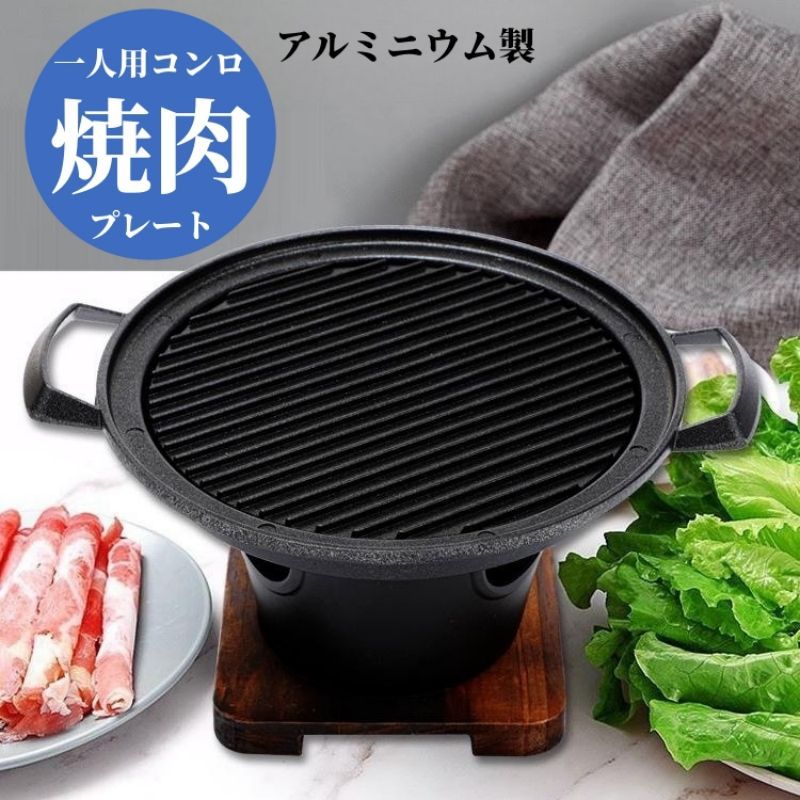 家飲み 焼肉コンロ 焼肉グリル 焼肉プレート ホットプレート 焼肉 お好み焼き 鉄板...