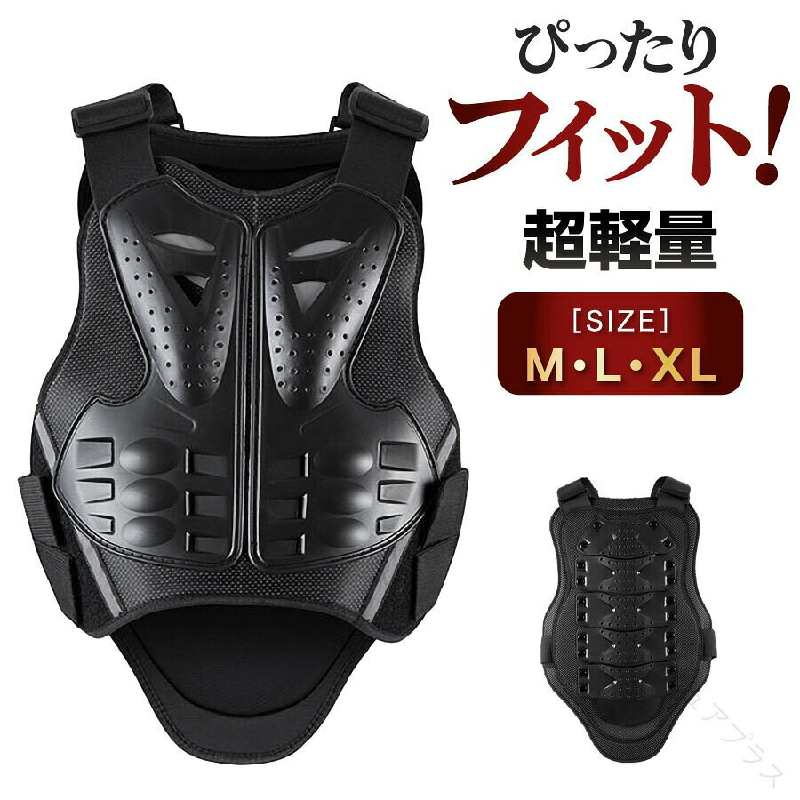 商品情報商品特徴【安心の2層構造で体を守る！】ハード素材(PP)とソフト素材(ビロード、発泡材)の2層構造により衝撃を吸収、分散。思わぬトラブルから体を守ります。【強化された背面保護エリア！】脊椎保護エリアは柔軟で安全な魚鱗のデザインを採用、背中の曲線によりよくフィットします。人間工学に基づいた、合理的なモジュール設計です。【手軽で快適を追求した装着感！】超軽量素材で(重量400〜650g)通気性にも優れていて、装着時の不快感を軽減します。肩ベルト(ストラップ)とサイドベルト(マジックテープ)の調整で、あなたにぴったりフィットする位置へ装着。製品仕様季節：オールシーズン材質：PP素材、ビロード、発泡材サイズ：M/L/XL重量：M400g/L550g/XL650g【製造国】中国【取扱い上の注意】保管の際は直射日光や高温多湿を避けてください。サポート日本人スタッフが丁寧に対応いたします。保証期間【返品/返金】初期不良、イメージ違い、サイズ違いの場合、商品到着から90日間、返品又は交換を承ります。商品の特性上、使用に際しての破損は保証対象外となります。ギフトシーンライダー ツーリング レース スノボ マウンテンバイク スケートボード ポケバイ MTB BMX スケボー ジェイボード 怪我 予防 無段階 調整 簡単 強力 薄型 大きいサイズ ボディープロテクター バイクぷろてくたー チェスト インナープロテクター インナー注意書き .バイクプロテクターは大人用の軽量ベストで、M L XLサイズ調整可能です。着脱しやすく疲れにくい設計で通気性に優れています。オールシーズン使用可能で秋冬冬の防寒にも対応。胸 背中 上半身 ガードに最適で、バイク用 モトクロス オフロード スノーボード スキーにも使用できます。オールシーズンタイヤにも関連し、プロテクター バイク バイクプロテクター プロテクション 安全 防護 人気 おすすめ セール ランキング バイクギア バイク用品 メンズ アウトドア スポーツ用 防寒 防風 耐久性 高機能 調整可能 軽量設計 通気性抜群 機能性抜群 安全装備 保護具。 指定された配送時間は承っておりません。【ピュアプラス】