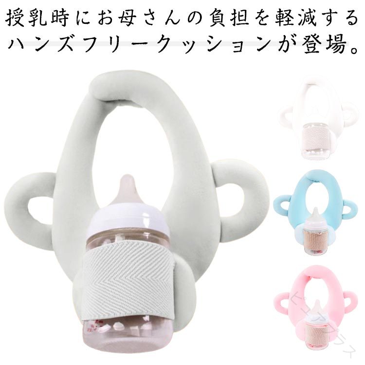 哺乳瓶クッション 哺乳瓶ホルダー サポートクッション 枕 ハンズフリー 自分で持て...