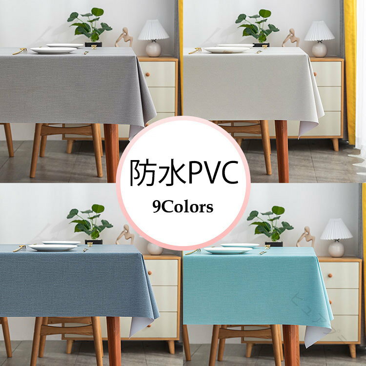 乐天商城 - テーブルクロス PVC製 食卓カバー テーブルマット 無地 防水 防油 滑り止め 高級感 大きめ 17サイズ 正方形 長方形 円形 デスク 机 カバー デスクマット マルチカバー 汚れ防止 シンプル