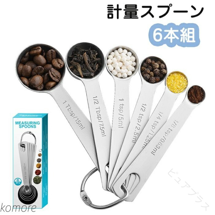 商品仕様 ◎置いたまま量れる！ ◎深底や口の狭い容器の調味料も量りやすい、計量スプーンです。 ◎6本まとめてスタッキングができるので、使わない時はコンパクトに収納ができます。 ◎機能とデザインを極限にまで追求しながらも本格的で調理しやすく料理を楽しくするシリーズ。 ◎素材に高級なステンレスを使用しており、耐食性に大変優れています。 ◎帽子付きロンパース帽子に耳付きなので、とっても可愛い！ 素材 ステンレス カラー シルバー サイズ 6本組：15ml（大さじ1）、7.5ml（大さじ1/2）、5ml（小さじ1）、2.5ml（小さじ1／2）、1.25ml（小さじ1／4）、0.63ml（小さじ1／8） 原産国 中国 注意事項 ※お客様のモニター環境により実物の色合いと若干お色目が異なる場合がございます。 ※商品生地、色合い、コサージュやその他装飾部品の色やデザイン等、生産時期によって、差異が生じます。 そのため、同じ商品を複数点ご購入の場合、場合によって色、コサージュのデザイン等差異がでる場合がございます。ご了承ください。 ※着用?保管頂きます際には他のものとの摩擦などにより色移りや傷になる場合が 御座いますのでご注意ください。 .送料無料のステンレス製計量スプーン6本組セットは、大さじ 小さじ 7.5ml 1/2 1/4の計量に対応。調味料 粉 ミリリットル計量が可能で、料理 調理器具計量として最適。メジャースプーン スプーン キッチンツール 計量器 料理器具 キッチン用品 計量カップ 測定器具 料理計量器具 調理用スプーン キッチンスプーン 食品計量 調味料計量器具 食品調理器具 調理スプーン キッチン小物 料理道具 料理計量スプーン セット ステンレススプーン 料理用品としておすすめ。人気の調理器具でセール商品やランキング入りも期待できるアイテムです。。 指定された配送時間は承っておりません。【ピュアプラス】
