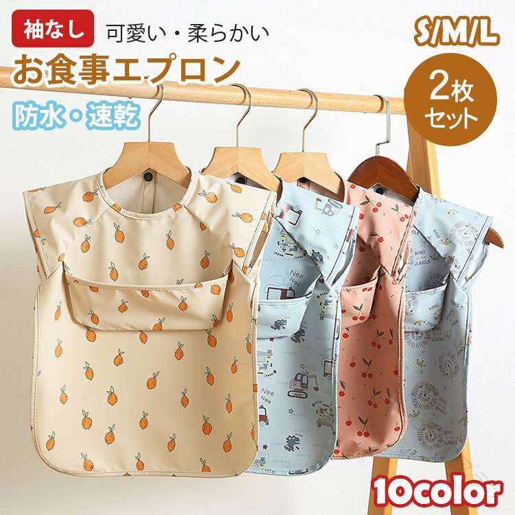 商品説明商品紹介可愛い10タイプ赤ちゃん用お食事エプロン。・防水加工＆洗濯可能の素材を使ってお手入れしやすい・生地は柔らかくて軽く、染み込みにくい・上ポケット付き、食べこぼしをキャッチする・袖なしタイプなので、夏に最適。素材PU生産国中国セット内容2枚セット（同じサイズ）サイズS/M/L注意事項●モデル・写真に使用されているアクセサリー・小物は別途記載が無い限り付属いたしません。●商品写真はできる限り実物の色に近づけるよう加工しておりますが、お客様が使用するパソコンのモニター設定や部屋の照明により多少、色の変化が感じられる場合がございます。●実際の色に近づけるため、タグのカラー名称と異なる場合がございます。●商品のサイズは、全て平置きにて外寸を測定しております。実寸は商品によって若干の誤差(1cm〜3cm )がある場合がございますので、予めご了承ください。●同じ商品でも「生産時期」や「カラー」により形やサイズに多少の「誤差」が生じる場合もございます。詳しくは商品画像や実寸サイズにてご確認くださいませ。●商品に不良があった場合は、商品到着から5日以内にご連絡いただければご返金・交換対応させて頂きます。●該当商品は他店と在庫共有です。タイミングにより、在庫ズレが生じる場合がございます。予めご了承ください。 .ベビー用お食事エプロンは、2枚セットで夏用ノースリーブタイプ。高品質で柔らかく、使い心地が良いです。防水食事用エプロンで、食べこぼしガードや上ポケット付き。速乾性があり洗濯可、よだれかけとしても最適。赤ちゃんや乳児、幼児、キッズ向け。軽量で子育てに便利。保育園やお出かけにも適し、簡単着脱でお手入れ楽々。ギフトやプレゼントにもおすすめ。楽天ランキング入りの人気商品で、多機能かつ長持ちする安全安心のベビー用品です。。 指定された配送時間は承っておりません。【ピュアプラス】