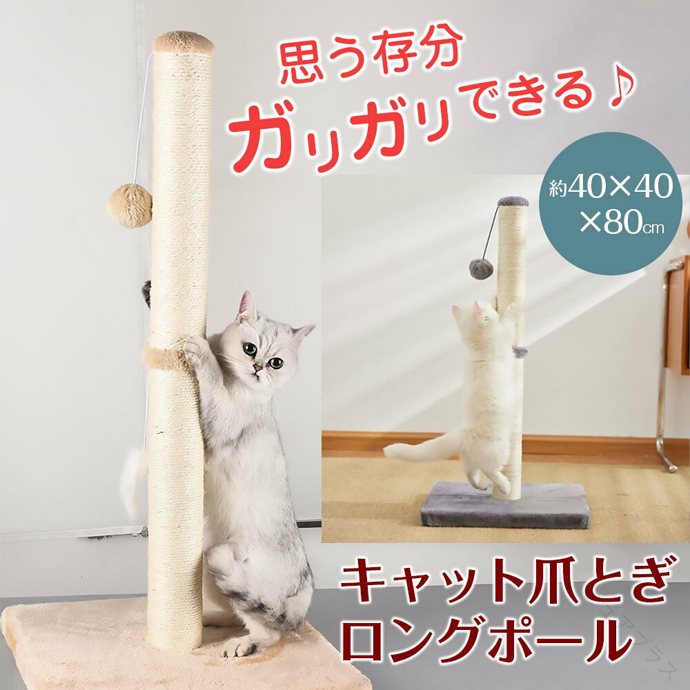 樂天商城 - 猫用 爪とぎ ロングポール 高さ80cm タワー型 ネコ ねこ つめとぎ スクラッチャー ストレス解消 対策 ペット用品 爪とぎポール 爪研ぎポール 爪とぎタワー 爪研ぎタワー 猫用品 おしゃれ