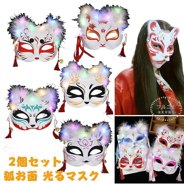 商品コード pfj-cos11 商品仕様 【光る仮面】イベントの雰囲気を簡単に盛り上げる発光マスクです！普通のマスクと比べて、光る機能を加えます、昼間だけではなく、夜にもみんなに注目されやすいです。 【材質】環境にやさしいプラスチック（開き:後ろゴム紐）　紙製と違って、しっかりした素材を採用しで、耐久性があります。繰り返し利用ことができるし、使用した後、ちゃんと収納して、次のイベントにも再利用できます. 【アクセサリー】可愛い柄鈴とタッセル付き。お飾りがチャーム でオシャレ。鈴の音もささやかでとても可愛いです。他にも羽やカラフルな鈴があり、さらに注目を集めています。 【製品の特徴】この商品は手描きデザインで、より個性的。簡単に装着できるお面ながらお洒落に着飾ることができます。 お祭り、ハロウィン、学園祭などに。伝統的な狐のお面で華やかに個性的に。 【色々なシーンで適用】コスプレ、お祭り、マスカレード、学園祭、文化祭、踊り、舞踏会、クリスマス、ハロウィン、仮装パーティ、TikTok撮影用など様々なイベントなどでご活用ください♪ サイズ / カラー 写真通り 素材 プラスチック 原産国 中国 注意事項 ※お客様のモニター環境により実物の色合いと若干お色目が異なる場合がございます。 ※商品生地、色合い、コサージュやその他装飾部品の色やデザイン等、生産時期によって、差異が生じます。そのため、同じ商品を複数点ご購入の場合、場合によって色、コサージュのデザイン等差異がでる場合がございます。ご了承ください。 ※着用・保管頂きます際には他のものとの摩擦などにより色移りや傷になる場合が 御座いますのでご注意ください。 キーワード コスプレ 衣装 ハロウィン 鈴付き狐面 狐の面 お祭り 夏祭り 鈴 コスプレ道具小物 和風狐面 狐のお面 きつねのおめん 覆面 マスク 仮面 コスチューム クリスマス ハロウィンコスチューム化粧 お面 メンズ 仮装 グッズ イベント パーティ 舞踏会 変装 アイマスク パ—ティー仮面 ハロウィン仮装仮装 halloween コスプレ小物 レディース ハロウィーン 目隠し 選べる カラー 文化祭 セクシー ハーフ フラワー レース ビジュー ゴージャス .コスプレ きつね お面 狐お面 ハロウィン 光るマスク 2個セット 輝くキツネマスク お祭り 夏祭り 狐面 きつね仮面 鈴付き 羽飾り付き LEDマスク ハロウィン仮面 コスプレ小物 コスチューム 和風 お面道具 仮面舞踏会 パーティー 文化祭 男女兼用 変装 アクセサリー 仮装 人気 おすすめ ランキング。光るLEDマスクと狐面の和風デザインで、ハロウィン、夏祭り、イベント、撮影会、舞台衣装に活用できます。。 指定された配送時間は承っておりません。【ピュアプラス】