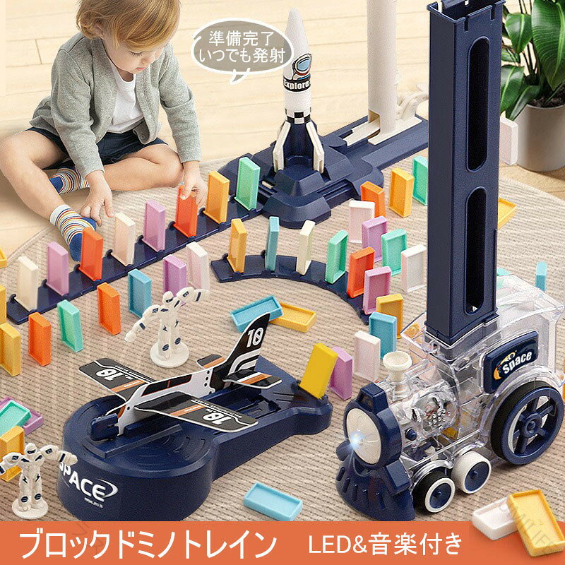 知育玩具 ドミノトレイン ブロックドミノトレイン ドミノ車 電車 機関車 飛行機 ロケット ドミノ ブロック 積み木 LED 音楽付き 子供 キッズ 男の子 女の子 2歳 3歳 4歳 5歳 おもちゃ 玩具