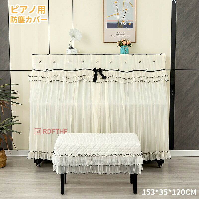 ◆【商品説明】[使用用途]送料無料 アップライトピアノ ピアノカバー フルカバー 椅子カバー付き 天板間口 155CM*35CM*120CM対応 防塵カバー おしゃれ ピアノトップカバー 保護カバー トップカバー アップライト ピアノカバー フリンジ お洒落 上品 北欧 シンプル天板間口153*35*120CMに対応椅子カバー:一人用/二人用椅子カバー:一人用：36*56CM 58*38CM二人用：36*76CM 78*38CM[特徴]「最新型、従来品より大幅に改善した」ピアノトップカバー 保護カバー トップカバー アップライト ピアノカバー フリンジ お洒落 上品 北欧 シンプル◆素材の特性上、お洗濯やクリーニングにより多少の縮みやねじれが生じる場合もございます。洗濯ネット使用することをお勧めいたします。漂白剤はご使用にならないでください。素材の都合で洗濯しないでください。 （万が一汚れたら、おしぼりで拭いてお願いいたします。）◆【注意事項】※製品更新により、予告なしで同じ商品がデザイン、色若干変わる場合がございますので、予めご了承下さい。※撮影の為、画質等の関係上、色などが実際の商品と若干違ってしまうこともあるかもしれませんがご理解のほどご購入ください。予めご了承ください。※更新のタイミングによっては実在庫に相違が出る場合がございます。※万が一商品に不具合がある場合は、無償交換・返金は可能です。マイナス評価する前にご遠慮なく当店と連絡してください。 【原産国／製造国: 中国】 .アップライトピアノ、ピアノカバー、フルカバー、椅子カバー付き、防塵カバー、ピアノトップカバー、保護カバー、トップカバー、天板間口155CM*35CM*120CM対応、フリンジ、おしゃれ、お洒落、上品、北欧、シンプル、ピアノ保護、ほこり対策、楽器カバー、インテリア、リビング、音楽室、ピアノ用品、人気、おすすめ、ランキング、送料無料の商品です。。 指定された配送時間は承っておりません。【ピュアプラス】