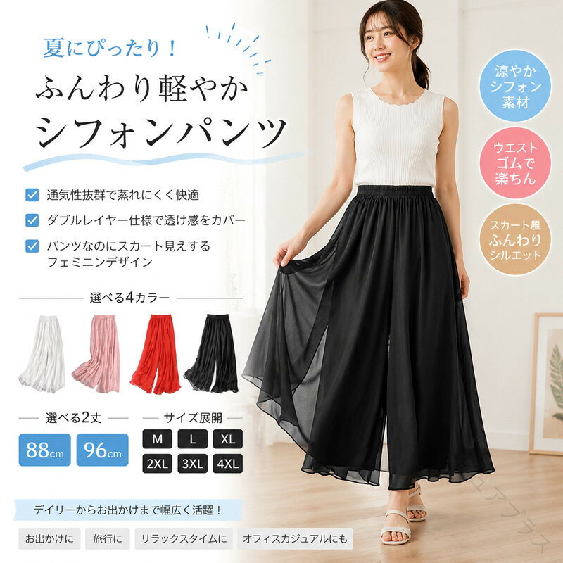 88cmと96cmの2サイズ展開夏にぴったり！ふんわり軽やかシフォン素材のワイドパンツ通気性抜群で蒸れにくく、暑い日でも快適に過ごせる1枚。ダブルレイヤー仕様で透け感をしっかりカバー◎インナーとしても活躍。スカート風シルエットで女性らしい印象に?パンツなのにスカート見えするから、フェミニンにもカジュアルにも幅広く対応！身長やスタイルに合わせてベストな丈感が選べます。ウエストは柔らかいゴム仕様で楽ちん！お腹まわりを締め付けず、ゆるっと快適に着られるのが嬉しいポイント。シンプルで合わせやすい4色展開：白 黒 ピンク 赤カラーから差し色まで、お好みに合わせてチョイス可能。オフィスカジュアルにも、休日のお出かけにも大活躍！サンダルにもスニーカーにも相性抜群な万能アイテム。 サイズ M L XL 2XL 3XL 4XL サイズについての説明 サイズ：M 40-50kg L 50-57.5kg XL 57.5-65kg 2XL 65-70kg 3XL 70-77.5kg 4XL 77.5-85kg ※写真通りです。※サイズ表の実寸法は商品によって1-3cm程度の誤差がある場合がございます。 素材 ポリエステル 色 ホワイト88cm ピンク88cm レッド88cm ブラック88cm ホワイト96cm ピンク96cm レッド96cm ブラック96cm 備考 ●サイズ詳細等の測り方はスタッフ間で統一、徹底はしておりますが、実寸は商品によって若干の誤差(1cm〜3cm )がある場合がございますので、予めご了承ください。 ●商品の色は、撮影時の光や、お客様のモニターの色具合などにより、実際の商品と異なる場合がございます。あらかじめ、ご了承ください。 ●製品によっては、生地の特性上、洗濯時に縮む場合がございますので洗濯時はご注意下さいませ。 ▼色味の強い製品によっては他の衣類などに色移りする場合もございますので、速やかに（脱水、乾燥等）するようにお願いいたします。 ▼生地によっては摩擦や汗、雨などで濡れた時は、他の製品に移染する恐れがございますので、着用の際はご注意下さい。 ▼生地の特性上、やや匂いが強く感じられるものもございます。数日のご使用や陰干しなどで気になる匂いはほとんど感じられなくなります。 .。 指定された配送時間は承っておりません。【ピュアプラス】