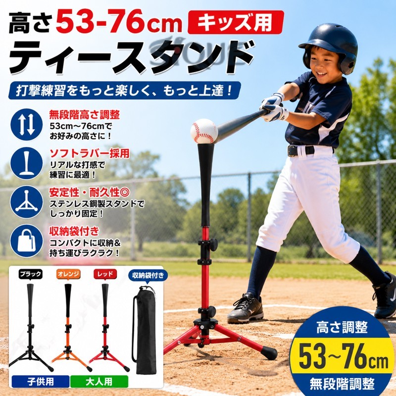 高さ53-76cmキッズ用 ティースタンド 打撃 子供 野球ボール置きティー 野球 練習 軟式 バッティングティー 無段階調整 硬式 子供用 野球用品 打撃練習 自主練習 高さ調節 バッティング練