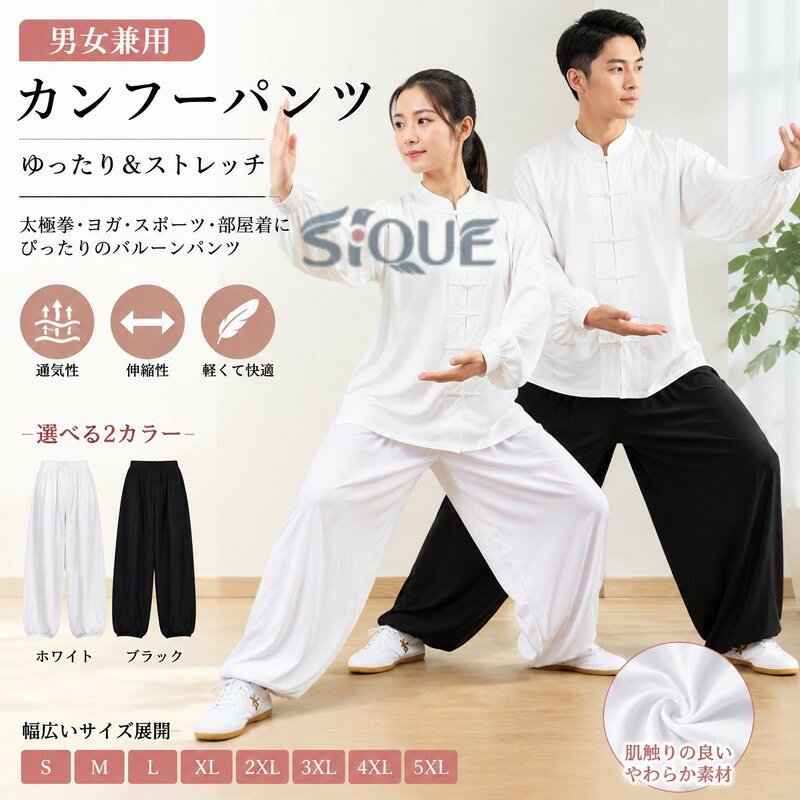 【原産国／製造国: 中国】 .カンフーパンツ ゆったり ヨガパンツ レディース 太極拳ズボン 男女兼用 スポーツ バルーンパンツ ストレッチ ルームウエア 部屋着 練習着 通気性 伸縮性 軽量 リラックスパンツ ダンスパンツ 運動着 ヨガウェア トレーニングウェア 武術 太極拳 ダンス 人気 おすすめ。締め付けにくいシルエットで、自宅運動やリラックスタイムにも便利です。。 指定された配送時間は承っておりません。【ピュアプラス】