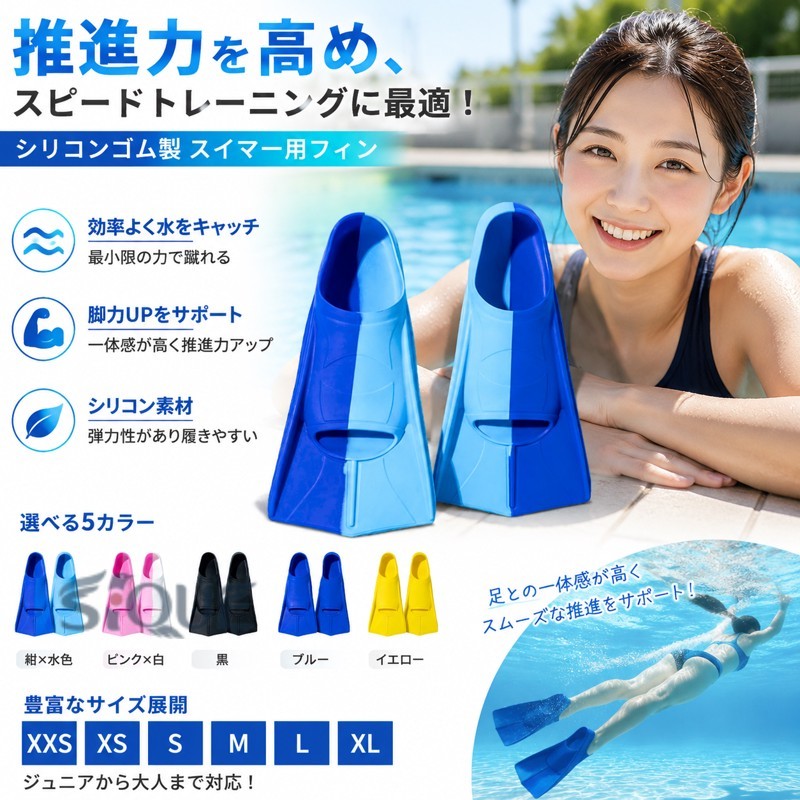 推進力を高め、スピードトレーニングにも最適なシリコンゴム製のスイマー用フィンです。足との一体感が高いので推進力もアップ！効率良く水をキャッチしますので最小限の力で蹴ることが出来ます。脚力の弱い方や女性ダイバーにもオススメです。選手のドリルやフォーミングなどテクニック練習や、泳ぎを習得するレベルの育成クラスまで十分に対応できるフィンです。素材はシリコンで弾力性が良く履きやすく適応サイズも広いのが特徴です。ジュニアから大人までのサイズ展開！サイズ展開も豊富なのが嬉しい☆ サイズ XXS XS S M L XL サイズについての説明 【XXS】20-21cm対応 （外）長さ23cm （内）長18さcm【XS】21.5-22.5cm対応 （外）長さ26cm （内）長さ20cm【S】23-24cm対応 （外）長さ29cm （内）長さ22cm【M】24.5-25.5cm対応 （外）長さ32cm （内）長さ24cm【L】26-27cm対応 （外）長さ34cm （内）長さ26cm【XL】27.5-28.5cm対応 （外）長さ36cm （内）長さ28cm 素材 シリコン 色 紺*水色 ピンク*白 黒 ブルー イエロー 備考 ●サイズ詳細等の測り方はスタッフ間で統一、徹底はしておりますが、実寸は商品によって若干の誤差(1cm〜3cm )がある場合がございますので、予めご了承ください。 ●製造ロットにより、細部形状の違いや、同色でも色味に多少の誤差が生じます。 ●パッケージは改良のため予告なく仕様を変更する場合があります。 ▼商品の色は、撮影時の光や、お客様のモニターの色具合などにより、実際の商品と異なる場合がございます。あらかじめ、ご了承ください。 ▼生地の特性上、やや匂いが強く感じられるものもございます。数日のご使用や陰干しなどで気になる匂いはほとんど感じられなくなります。 ▼同じ商品でも生産時期により形やサイズ、カラーに多少の誤差が生じる場合もございます。 ▼他店舗でも在庫を共有して販売をしている為、受注後欠品となる場合もございます。予め、ご了承お願い申し上げます。 ▼出荷前に全て検品を行っておりますが、万が一商品に不具合があった場合は、お問い合わせフォームまたはメールよりご連絡頂けます様お願い申し上げます。速やかに対応致しますのでご安心ください。 【原産国／製造国: 中国】 .トレーニングフィン 水泳用フィン フィン 足ヒレ 足ひれ ショートフィン スイミング 競泳用 水泳 練習 練習用フィン 練習用具 練習用品 水泳用品 海水浴 プール 子供 大人 男女兼用 シリコン製 耐久性 やわらか 軽量 トレーニング道具 水中運動 泳ぎ練習 キック練習。足の動きを意識したスイミング練習や競泳トレーニング、フィンスイム、レジャー、海遊びに活用できます。おすすめ 人気ランキングや水泳用品を探す方にも適しています。。 指定された配送時間は承っておりません。【ピュアプラス】