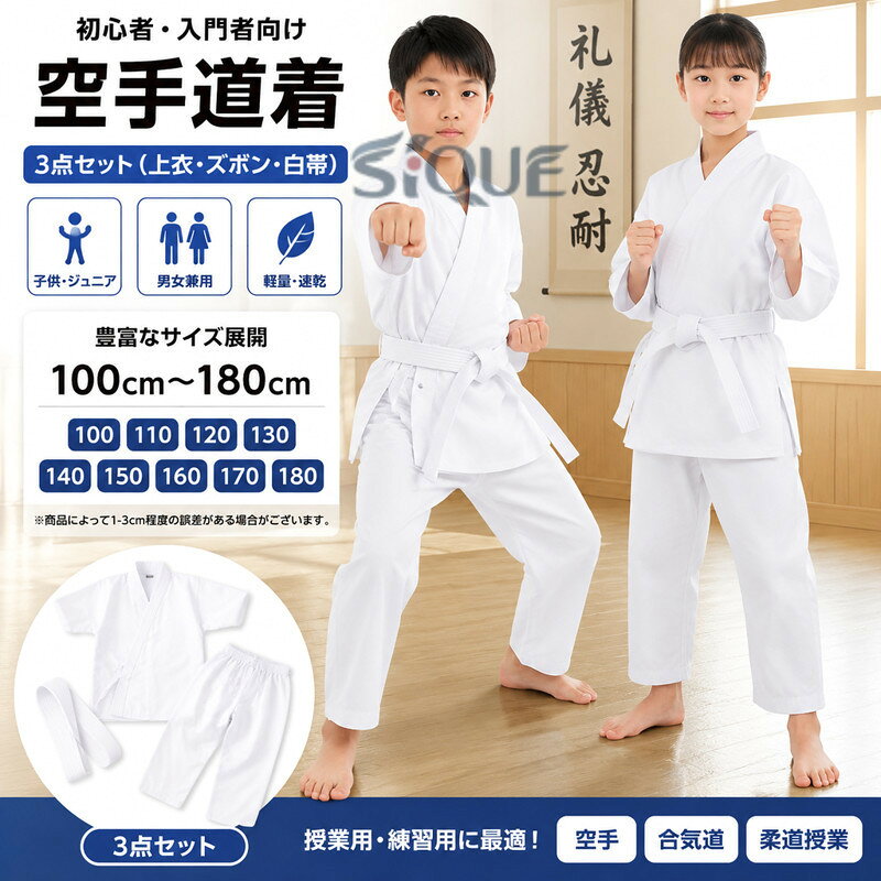 子供 上下＋帯 大人 3点セット 110 160 男女兼用 3点セット 130 セット 100 ジュニア 170 180cm 空手衣 白帯 柔道授業 150 空手 空手着 初心者 入門者向け 空手道着 子ども 授業用 道着 120 合気道