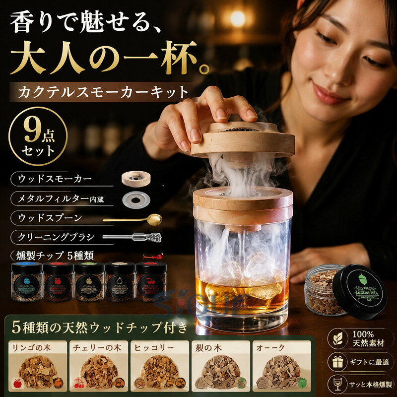 【商品詳細】●セット内容：【スモーカーセット】このカクテルスモーカーには5つのフレーバーセット、100％天然木チップ、1つのクリーニングブラシ、1つの木製スプーン、なしが含まれています。人工香料成分が含まれており、美しくデザインされ、パッケージされています。【天然のオーク素材】天然のオーク材で作られ、磨き上げた光沢のある表面と独特なUFO形状のデザインを持ち、メタルフィルターを載せることで燃焼ゴミをしっかり受け止め、底部の排気口からスモークをグラスに引導します。コンパクトで収納やすいほか、直径9cmもあって、ほぼ全てのグラストップ にフィットできます。【サッと本物の燻製】グラスの上でサッと燻製できるお手軽さが魅力。【5種類の燻製チップ】全5種類の燻製チップの様々な香りで、同じお酒でも雰囲気を変えて楽しめます。5種類の燻製チップの組み合わせで、30種類以上の香りの中、きっとあなたのベストが見つかります。【100%天然素材を使用】化学薬品不使用のウッドチップを使用することで、健康に配慮しながらも本物のスモーキング体験を提供します。【お酒好きの方へ最高な贈り物】高級感もあるユニークなアイテムで、お酒好きの方へのプレゼントにぴったり！※備考※商品写真は、できる限り現品を再現するように画像処理などの補正を行っておりますが、ご利用のモニターや環境により差異が生じます。予めご了承ください。※サイズ詳細等の測り方はスタッフ間で統一、徹底はしておりますが、実寸は商品によって若干の誤差(1cm〜3cm )がある場合がございますので、予めご了承ください。 【原産国／製造国: 中国】 .カクテルスモーカーキット、9点セット、燻製器、家庭用、グラススモーカー、燻製、スモーカーキット、5種類の木製チップ付き、スモーク、ウイスキー、くんせい器、フードスモーカー、キット、燻製キット、スモークマシン、カクテルスモーカーセット、香り付け、お酒、バー、宅飲み、ホームパーティー、キャンプ、料理、調理器具、人気、おすすめ、ランキング、 。自宅で香り豊かな燻製体験を楽しめます。。 指定された配送時間は承っておりません。【ピュアプラス】