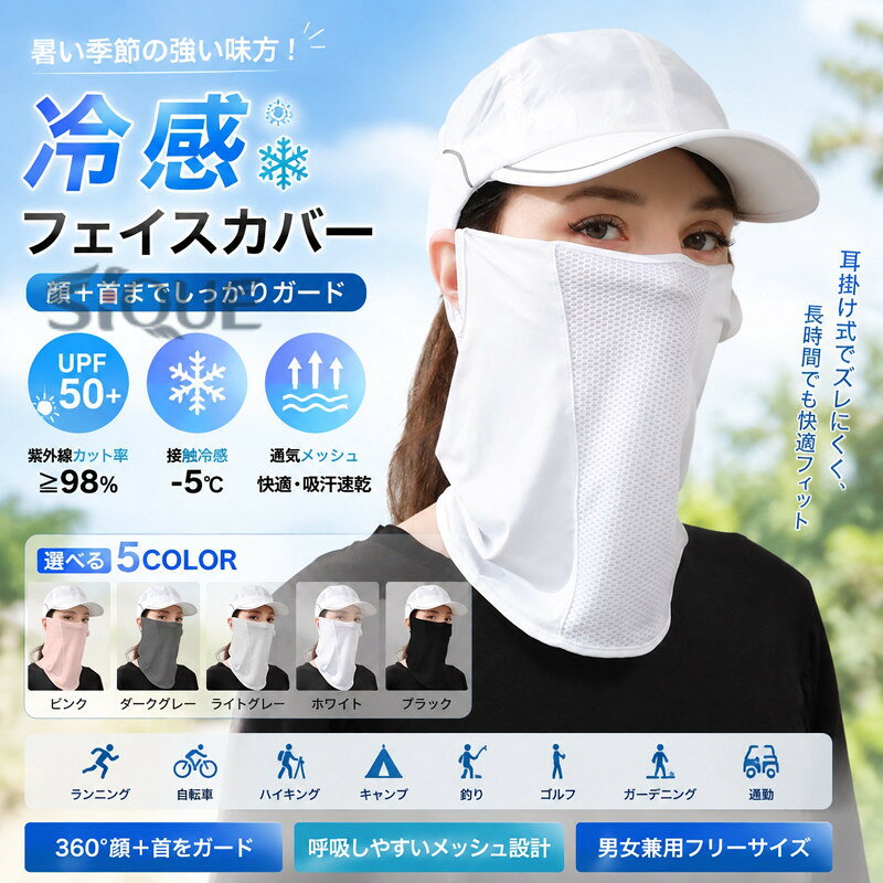 商品名 rmq-kzl04 商品詳細 呼吸しやすい：このフェイスカバーは、透気性抜群のメッシュ状伸縮素材で作られており、息苦しさを感じず、汗を素早く排出し、柔らかくフィットします。長時間の着用でも快適です。冷感効果：このフェイスカバーは柔らかな素材で、触感が涼しい（接触冷感-5℃）、吸汗速乾性があり、体表温度を素早く下げ、快適で涼しい体験を提供します。UPF50+日焼け対策：99％の紫外線を遮断し、顔から首の底まで覆うようにデザインされています。顔と首の全面的な保護を提供し、紫外線、虫、花粉から守ります。使いやすい：耳掛けスタイルと弾性素材で、息苦しくない快適なフィット感を提供します。激しい動きをしてもズレ落ちず、長時間の使用でも蒸れません。幅広く活躍しています：日常生活やアウトドア活動に非常に適しており、ランニング、ハイキング、自転車乗り、キャンプ、通勤、釣り、登山、ゴルフ、ガーデニング、農業など、男女を問わずお使いいただけます。 サイズ F 素材 ナイロン カラー ピンク、ダークグレー、ライトグレー、ホワイト、ブラック 生産国 中国 注意事項 ※撮影時の状況によって、実際の物と素材感が若干異なって見える場合がございます※測量の方法等によって、若干の誤差が生じる場合がございます、予めご了承ください※商品は縫製上の細かいほつれ、汚れ、接着剤が残り、素材特有の臭いや接着剤等の臭いなど場合があるかもしれません。交換/返品対象外になりますので、ご了承ください。 .フェイスカバー 冷感 uvカット レディース 夏 UPF50+ 接触冷感-5℃ 360°顔＋首の日焼け防止 耳掛け式 紫外線対策 ネックガード フェイスマスク 吸汗速乾 スポーツ 自転車 通勤 アウトドア。UVケア、日焼け対策、首カバー、顔カバー、冷感マスク、夏用マスク、ランニング、ウォーキング、登山、釣り、キャンプ、屋外作業、旅行、ドライブ、人気、おすすめです。。 指定された配送時間は承っておりません。【ピュアプラス】