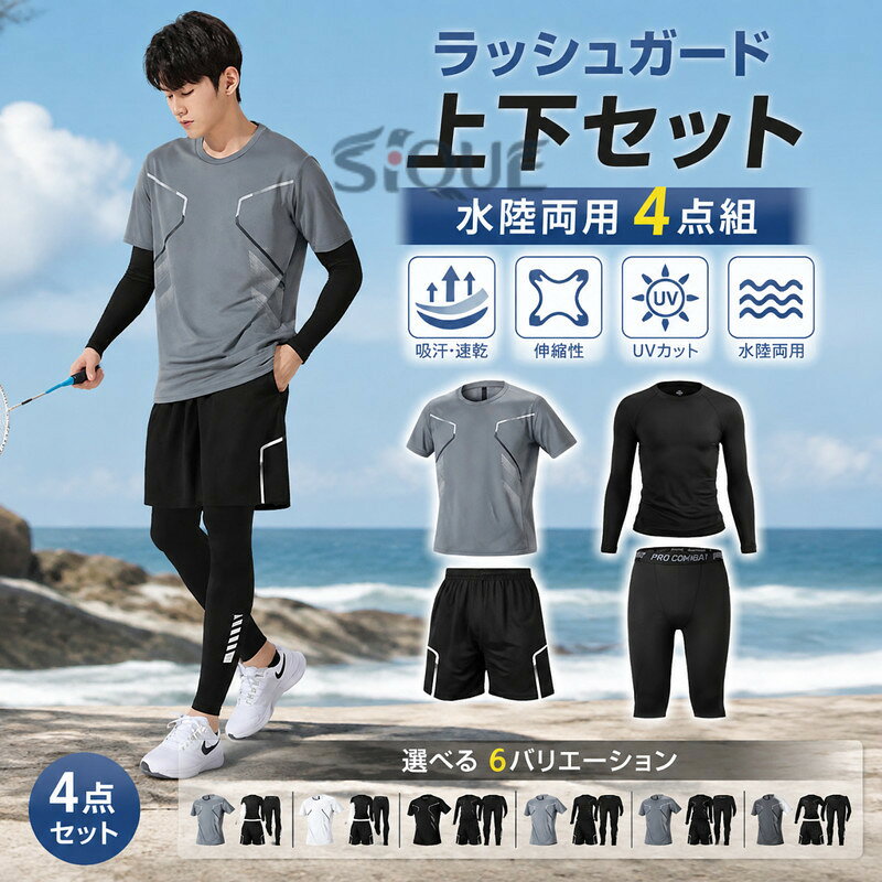 【原産国／製造国: 中国】 .ラッシュガード上下セット、水陸両用、UVカット、フィットネス、4点組のスポーツウェアです。海水浴、プール、海、川遊び、マリンスポーツ、サーフィン、ダイビング、旅行、レジャー、トレーニング、ヨガ、ランニング、ジム、ウォーキング、日焼け対策、紫外線対策、体型カバー、水着、長袖、パンツ、セットアップ、レディース、メンズ、ジュニア、人気、おすすめ、ランキング、セールに適しています。。 指定された配送時間は承っておりません。【ピュアプラス】