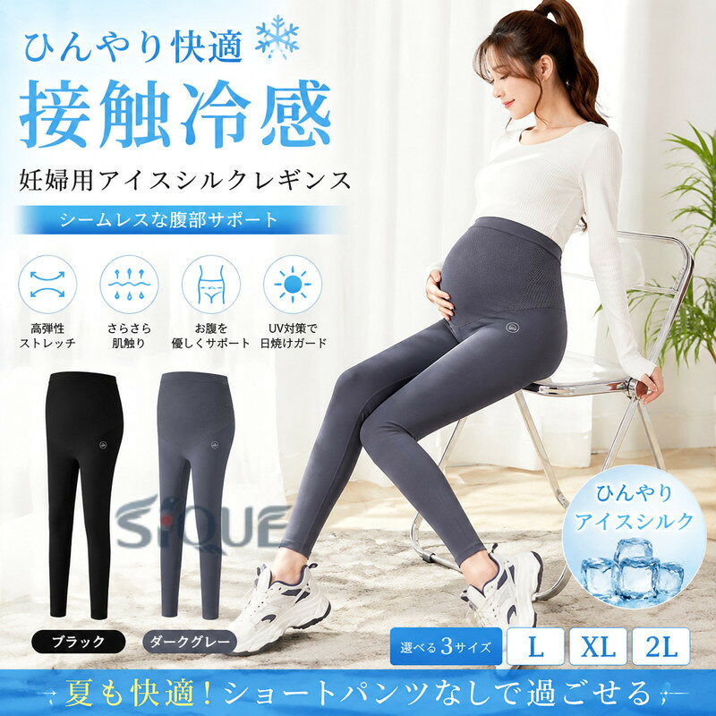 妊婦用アイスシルクレギンスシームレスな腹部サポート高弾性さらさらな肌触りで日焼け・紫外線対策も万全なので、夏もショートパンツなしで過ごせます！ サイズ L XL 2L サイズについての説明 L お勧め身長155-160CM お勧め体重45-60KGXLお勧め身長160-165CM お勧め体重60-72.5KG2Lお勧め身長165-170CM お勧め体重72.5-87.5KG 素材 ナイロン ポリエステル 色 ブラック ダークグレー 備考 ●サイズ詳細等の測り方はスタッフ間で統一、徹底はしておりますが、実寸は商品によって若干の誤差(1cm〜3cm )がある場合がございますので、予めご了承ください。 ●商品の色は、撮影時の光や、お客様のモニターの色具合などにより、実際の商品と異なる場合がございます。あらかじめ、ご了承ください。 ●製品によっては、生地の特性上、洗濯時に縮む場合がございますので洗濯時はご注意下さいませ。 ▼色味の強い製品によっては他の衣類などに色移りする場合もございますので、速やかに（脱水、乾燥等）するようにお願いいたします。 ▼生地によっては摩擦や汗、雨などで濡れた時は、他の製品に移染する恐れがございますので、着用の際はご注意下さい。 ▼生地の特性上、やや匂いが強く感じられるものもございます。数日のご使用や陰干しなどで気になる匂いはほとんど感じられなくなります。 【原産国／製造国: 中国】 .夏ズボン、マタニティ、マタニティレギンス、マタニティレギンスパンツ、レギンス、スパッツ、レギンスパンツ、マタニティー、妊婦、レディース、大きいサイズに対応。伸縮性、ストレッチ、接触冷感で快適な着用感を目指し、春、夏、部屋着、ルームウェア、産前、普段着、外出、通勤、旅行、リラックス、ゆったりコーデにおすすめです。人気のマタニティパンツ、冷感レギンスをお探しの方に便利です。。 指定された配送時間は承っておりません。【ピュアプラス】