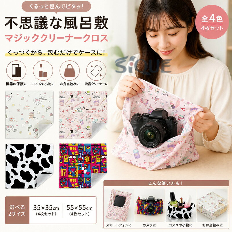 不思議な風呂敷 マジッククリーナークロス 全4色 魔法の吸着クロス 総柄 カメラ保護 55×55cm 35×35cm クロス クロス くっつく ラッピング レンズ保護 インナーバッグ インナーケース 収納 保