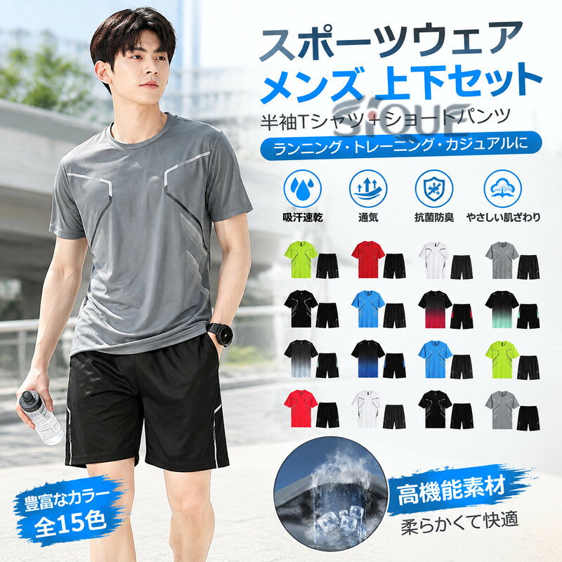 【商品詳細】サイズは小さめですが、普段より1つ上のサイズをお勧めします。ゆったりした感じが好きなら、2つ上のサイズを選んでください。高級なポリエステルで製作され、生地が柔らかいくて快適で、伸縮性に優れ、速乾性抜群です。柔軟で優しい肌さわりがありながら快適に着用でき、洗濯しやすい、吸汗で通気、抗菌で匂いを除却できます。どんなスポーツシーンでも気軽に対応できるトレーニングウェアです。ミディアム丈は、大人コーディネートやおしゃれ着だけでなく、部屋着、ルームウェアとしても使えます。運動時に着ることができるだけでなく、普段にも着るのもいいです。【素材】ポリエステル【生産国】中国【サイズ】【サイズM】推薦身長：155-165cm、推薦体重：45-55kg【サイズL】推薦身長：165-170cm、推薦体重：55-62kg【サイズXL】推薦身長：170-175cm、推薦体重：62-72kg【サイズ2XL】推薦身長：175-180cm、推薦体重：72-82kg【サイズ3XL】推薦身長：180-185cm、推薦体重：82-90kg【サイズ4XL】推薦身長：185-190cm、推薦体重：90-100kgサイズについての説明 ※採寸方法の違いで、1-3cmの誤差が出る場合がございます。PC環境・光の具合により、色や素材のイメージが写真と若干異なる場合がございます。モデル・写真に使用されているアクセサリー・小物は別途記載が無い限り付属いたしません。商品に不良があった場合は、商品到着から5日以内にご連絡いただければご返金・交換対応させて頂きます。商品のサイズは、全て平置きにて外寸を測定しております。商品によっては+-0.5cm〜1cmの誤差が発生してしまう場合がございます。該当商品は他店と在庫共有です。タイミングにより、在庫ズレが生じる場合がございます。予めご了承ください。 .メンズ用スポーツウェア上下セットです。半袖tシャツ、ショートパンツ、ランニングウェア、トレーニングウェア、薄手、吸汗速乾、通気防臭、無地、カジュアル、夏、部屋着、大きいサイズ、運動着、ジョギングウェア、ジムウェア、筋トレ、ルームウェア、スポーツコーデ、夏服、セットアップを探す方におすすめ。人気ランキングやセール対象を探す方にも便利です。。 指定された配送時間は承っておりません。【ピュアプラス】