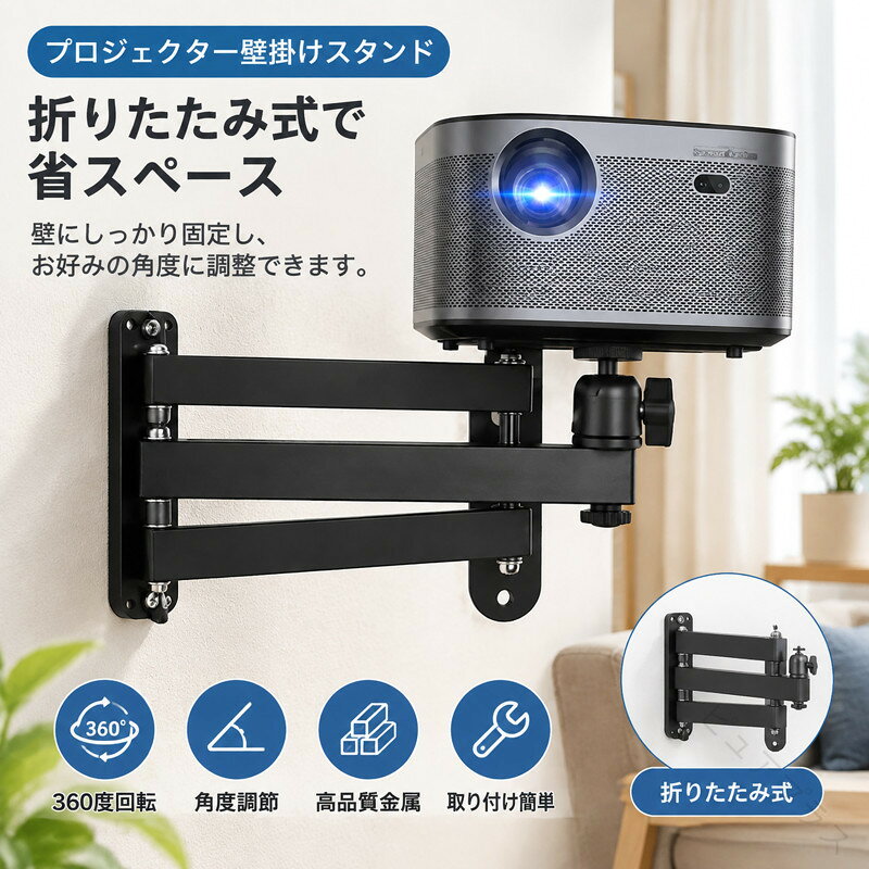壁掛け 1/4インチ（6mm）標準ネジ 金属 プロジェクター壁付け金具 折りたたみ プロジェクタースタンド 360度回転 角度調節 壁掛け ロング プロジェクター台 壁掛け スタンド ショート ラック 壁 壁付け 棚 台 壁面