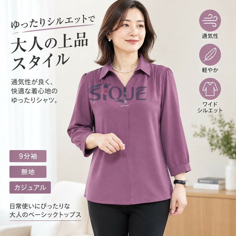 【原産国／製造国: 中国】 .中高年女性用 レディース シャツ ゆったり 大きめサイズ 無地 9分袖 通気性 カジュアル 日常使い スタイリッシュ 高級感 ベーシック トップス ワイドシルエット 息抜け良い 洗練 コーディネートしやすい 通勤 普段着 春夏秋 レイヤード 体型カバー 着回し 婦人服。おすすめ人気ランキングや で探す方にも選びやすい、上品で使いやすい長袖系トップスです。。 指定された配送時間は承っておりません。【ピュアプラス】
