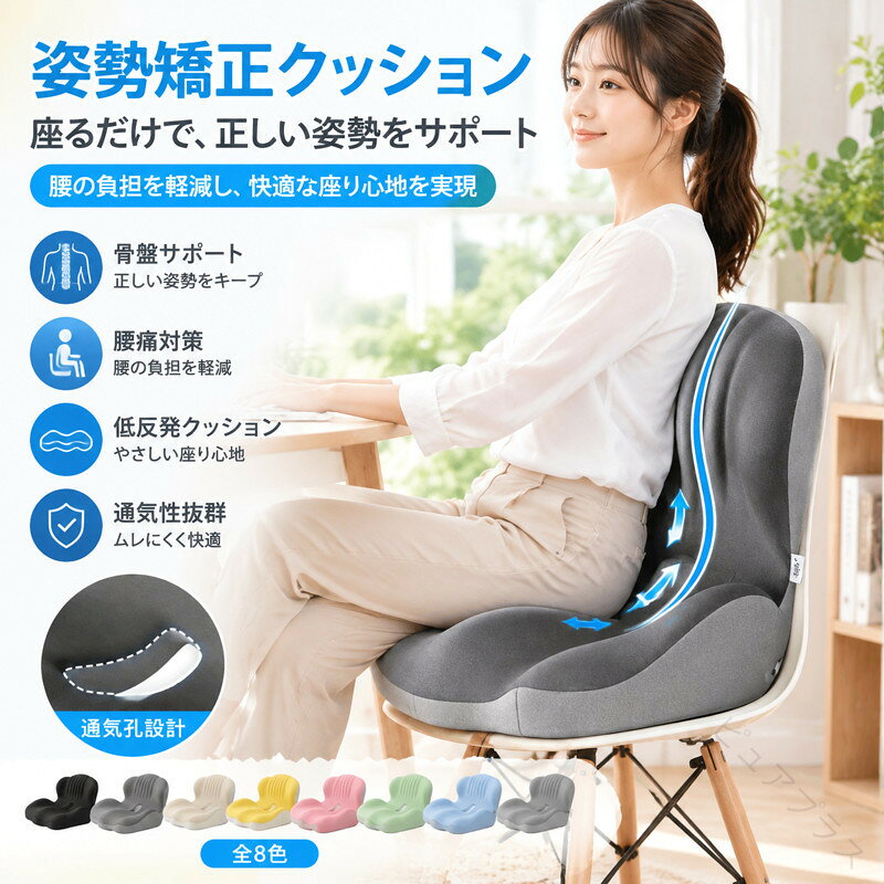 ※商品情報 商品名：姿勢矯正クッション カラー：ブラック、ブラックグレー、ベージュグレー、イエロー、ピンク、グリーン、ブルー、グレー 材質：繊維生地+メモリーコットン芯 サイズ：44*37*30cm（手作業で測定する場合は、1〜3 cmの誤差を許容してください。実物を基準にしてください） 【3D人間工学設計】体の曲線にぴったりフィットする設計で、腰をしっかり支え、長時間の座位でも快適な姿勢をキープ。腰痛軽減と姿勢改善をサポートします。 【圧力分散＆骨盤サポート】骨盤圧力分散エリアで骨盤を優しく支え、圧力を分散。腰椎を保護し、背骨を守ることで、自然な姿勢に導きます。 【直立サポート＆腰痛予防】腰椎の第四椎をサポートし、腰痛を効果的に軽減。腰部筋肉をリラックスさせ、圧力を解放する三点サポート機能付き。腰サポートエリアが背骨をしっかりと支え、猫背を防止して正しい姿勢をキープします。 【高耐久・簡単お手入れ】汚れに強い高耐久生地を使用。お手入れが簡単で、長期間使っても安心。耐摩耗性・耐汚染性に優れ、日常的な使用にも最適です。 【多用途使用＆快適な座り心地】オフィスや学習、リラックスした自宅での使用に最適。ヒップシェイプエリアと脚部サポートにより、快適で健康的な座り心地を提供します。 【使用対象】当社の低反発腰クッションと座布団一体型は、長時間座る人や運転する人に最適です!オフィスやキッチン、飛行機、車椅子、ソファ、体育館などの椅子にも適しています!誕生日、母の日、父の日、バレンタインデーなどのプレゼントとしてお送りします。 ※ご購入頂前にかならずご確認下さいませ。 ※商品ページに記載のサイズと商品タグに記載のサイズは、採寸方法の違い（ヌード寸法・製品寸法）により表記が異なる場合がございますので予めご了承下さい。 ※お使いのスマホの画面やパソコンのディスプレイにより、実物とは色合いや色の濃淡が異なって見える場合がございますのでご留意くださいませ。 .骨盤矯正 骨盤サポートチェア ゆがみ改善 腰痛解消 椅子 座椅子 産後ケア 在宅ワーク 骨盤ベルト 姿勢が良くなる ヘルニア予防 軽減 腰の負担 クッション フィット オフィスチェア ストレッチ 骨格矯正 坐骨神経痛対策 快適 立ち仕事 リラックス 全8色 骨盤矯正チェア 骨盤サポート 骨盤矯正座椅子 骨盤矯正椅子 骨盤矯正グッズ 骨盤座椅子 骨盤矯正クッション 骨盤矯正用品 骨盤矯正座いす 骨盤矯正チェアおすすめ 骨盤矯正ランキング 骨盤矯正セール 骨盤矯正人気 骨盤ケア 骨盤補正 骨盤矯正座面 骨盤矯正用 座椅子 当商品は腰痛改善と骨盤矯正に効果的で、在宅ワークや長時間座る方の腰の負担を軽減し、姿勢改善やヘルニア予防にも役立ちます。全8色のバリエーションで快適に使用可能です。。 指定された配送時間は承っておりません。【ピュアプラス】