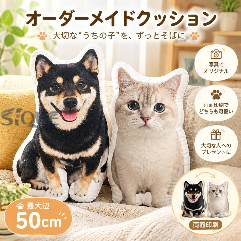 商品情報商品名：ペット オーダーメイドクッション素材：ポリエステルサイズ：20cm 30cm 40cm 50cm 60cm 70cm 80cm 90cm 100cm 110cm 120cm 130cm 140cm 150cm 160cm★★★【事前ご準備いただくもの】・お写真1枚・お写真を切り抜く際のご要望例：全身にしたい、出来る限り明るく調整して欲しい・・など複数ご注文の場合は写真ごとに色やサイズの指示も明記ください。1.ご購入後、1週間以内に市場TOPの【購入履歴】のお問合せからお写真＆詳細をお送りください。●アプリからの手順【購入履歴】→【詳細】→【ショップへの問い合わせ】→【その他】→ 【注文情報の追加連絡をしたい】→お写真＆必要事項を送る●アプリをお持ちでない方購入履歴は画面の上の方にあります。【購入履歴】→【その他】→【ショップへの問い合わせ】→【その他】→ 【注文情報の追加連絡をしたい】→お写真＆必要事項を送る2.当店にて写真と必要事項を確認後、【写真・詳細の受付完了】の返信をさせていただきます。 その後ご要望内容にそってイメージ原稿を作製いたします。【写真や画像で簡単にカスタマイズ！】お手持ちの写真や画像を使って、世界に一つだけのオリジナルグッズが作成できます。お気に入りの写真を使ったアイテムで、日常に特別な彩りを♪写真入りプレゼントは特別感がアップ！贈り物にもぴったりで、心のこもったギフトとして喜ばれます。【家族みんなに贈る"幸せの形"】・祖父母へ…敬老の日や長寿祝いに孫の笑顔を形に・両親へ…父の日/母日に子供の似顔絵やメッセージ入り・ご家族へ…誕生日に孫や甥姪の可愛い落書きを立体化大切な方への贈り物にぴったりの、思い出が詰まったプレゼント♪【記念日にずっと残る特別な贈り物】・卒業記念…幼稚園から大学まで成長の証に・企業イベント…創立周年やリニューアル記念に・部活動…野球部・サッカー部などの卒団記念品として【自由自在！あなただけのカスタマイズ】・お子様の描いた絵をそのまま立体化・両面プリントでよりリアルな再現アイデア次第で無限のバリエーションが楽しめます！購入前のご注意※商品写真はできる限り実物と近づけるようにしておりますが、お使いのモニター設定、お部屋の照明等により実際の商品と色味が異なる場合がございます。※採寸はあくまで目安としてのもので、表記に多少の誤差（前後2〜3cm）が生じる場合があります。※生産時期により、色・サイズ・デザインが多少が異なる場合がございますので、複数の商品をご注文頂いた場合も多少に異なる場合があります。※各商品は各商品ページ選択肢のところに規定ある納期より発送いたします。当店では複数店舗で在庫を共有しており、システムによる在庫調整を行っております。ご注文が集中した場合、タイミングにより在庫にずれが生じ欠品となる可能性がございます。 その際、当店での注文確認後にご案内させていただく場合がございますこと、予めご了承ください。商品の保証初期不良の場合、未使用の商品のみ到着日から7日以内にご連絡いただければご返金、交換対応させていただきます。ご使用後の返金・交換は保証外となっております。ペット 写真 クッション オーダーメイド クッション 愛猫 クッション ペット オーダーメイドクッション 仏具 メモリアルグッズ 抱き枕 オリジナルクッション ペット メモリアルクッションオーダーメイドミニクッション 記念品 ネコ メモリアルグッズ 犬 猫 オーダー プリント ふわふわ 両面写真 出産記念 お悔やみ ギフト 写真入り ペット オーダー メイド グッズ ペット クッション オーダーメイド ペット クッション メモリアルグッズ 抱き枕 オーダーメイドクッション 両面印刷 特殊形状 仏具 オリジナルクッション メモリアルクッション 供養 記念品 犬 猫 ネコ うちの子 プリント 出産記念 出産記念 プレゼント 誕生日 記念日オーダーメイドクッション 写真で作る ペット 仏具 メモリアル クッション 写真入り ペット供養 抱き枕 愛猫 愛犬 お悔やみ 出産記念 贈り物 記念日ブランド:TATOYA(登録番号：第6961907　出願番号：商願2025-017605) 【原産国／製造国: 中国】 .オーダーメイドクッション 写真カスタマイズ 写真入り ペット 写真 クッション 抱き枕 両面印刷 特殊形状 仏具 オリジナル うちの子クッション メモリアルクッション 写真入れ 供養 TATOYA 犬 猫 うちの子 プリント プレゼント 20~160cm 名入れ ギフト ペットロス 記念品 おしゃれ 癒し かわいい メモリアルグッズ ペット用品 写真加工 写真プリント 抱き枕 クッション インテリア プレゼント用。 指定された配送時間は承っておりません。【ピュアプラス】