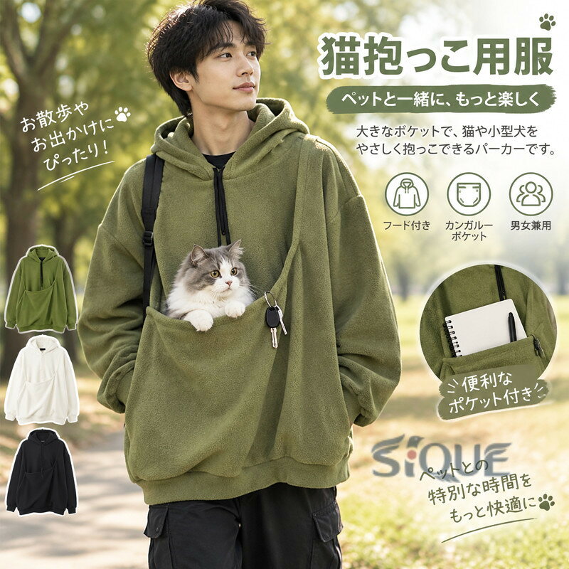 犬や猫とのおうち時間や抱っこタイムにぴったりな、遊び心のあるポケット付きパーカー。身体を締め付けにくいオーバーサイズシルエットで、リラックス感のある着こなしに。カジュアルコーデに合わせやすいフード付きデザインで、デイリーに活躍。シンプルでユニセックスなデザインなので、男女問わず着用しやすいアイテム。散歩やお出かけ、旅行、ルームウェアなど幅広いシーンで楽しめるカジュアルパーカー。 サイズ S M L XL 2XL サイズについての説明 S おすすめ体重45ー55kgM おすすめ体重55ー65kgL おすすめ体重65ー75kgXL おすすめ体重75ー85kg2XL おすすめ体重85ー100kg 素材 ポリエステル 色 グリーン ブラック ホワイト 備考 ●サイズ詳細等の測り方はスタッフ間で統一、徹底はしておりますが、実寸は商品によって若干の誤差(1cm〜3cm )がある場合がございますので、予めご了承ください。 ●商品の色は、撮影時の光や、お客様のモニターの色具合などにより、実際の商品と異なる場合がございます。あらかじめ、ご了承ください。 ●製品によっては、生地の特性上、洗濯時に縮む場合がございますので洗濯時はご注意下さいませ。 ▼色味の強い製品によっては他の衣類などに色移りする場合もございますので、速やかに（脱水、乾燥等）するようにお願いいたします。 ▼生地によっては摩擦や汗、雨などで濡れた時は、他の製品に移染する恐れがございますので、着用の際はご注意下さい。 ▼生地の特性上、やや匂いが強く感じられるものもございます。数日のご使用や陰干しなどで気になる匂いはほとんど感じられなくなります。 【原産国／製造国: 中国】 .猫や犬との散歩、お出掛けに便利な猫抱っこ用服。メンズ、ペット抱っこ用服、猫パーカー、フード付き、長袖、プルオーバー、猫入れポケット付き、カンガルーポケット、ペットスリング、体型カバー、大きいサイズ、カジュアル、ゆったり、犬用、猫用、ペットウェア、猫入れ服、抱っこウェア、散歩服をお探しの方におすすめ。人気のペット用品やランキング商品を探す方にも。。 指定された配送時間は承っておりません。【ピュアプラス】