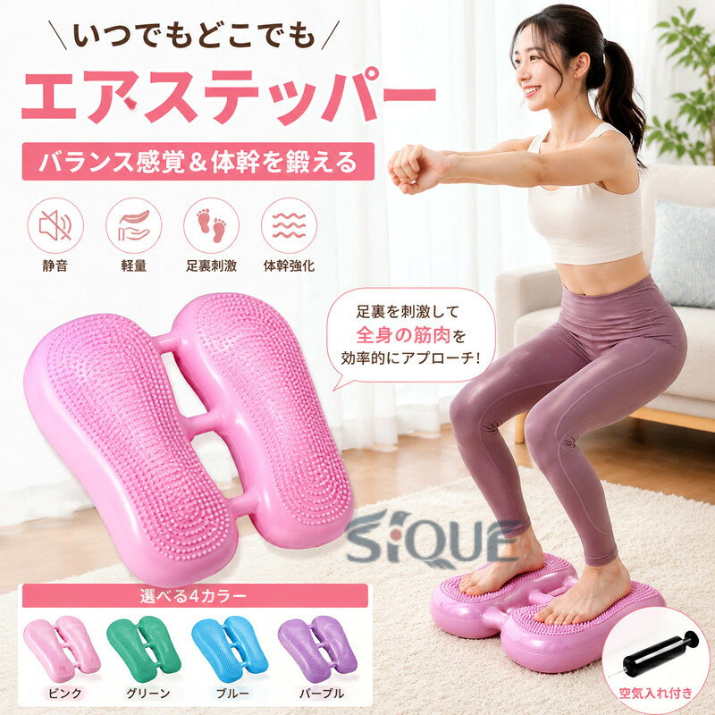 商品番号カラーピンク グリーン ブルー パープル主な特徴「いつでもどこでもエクササイズ」天候、場所、時間の制約に関係なく、いつでもどこでもエクササイズできます。非常に静かなので、エクササイズ中に騒音に邪魔されることはありません。軽量で持ち運びに便利です。 「バランス感覚と体幹を鍛える」アンバランスな姿勢でエクササイズすることで、バランス感覚が向上し、大腰筋を効果的に鍛えて腹筋を引き締めることができます。「 腹筋エクササイズ」腹部、背筋、ふくらはぎの筋肉を強化します。「腕立て伏せ」体幹の安定性を高め、上半身の筋肉を鍛えます。「バランストレーニング」バランス感覚を向上させ、腰椎と骨盤周りの筋肉を強化します。 「バランスボードスクワット」脚、腰、臀部の筋肉を強化します。「快適なリラクゼーション」1. 丸みを帯びた表面：適度な刺激を与えます。2. より平坦な表面：穏やかなリラクゼーション効果をもたらし、心身をリラックスさせ、疲労を和らげるのに役立ちます。? 【原産国／製造国: 中国】 .ステッパー エアステッパー ダイエット バランスクッション 静音 エアーステッパー バランスディスク バランスボールエアークッション 座ったまま 足踏み 有酸素運動 フィットネス 運動 体幹 トレーニング 空気入れ付き 室内運動 踏み台 エクササイズ バランス運動 筋トレ 下半身運動 軽運動 健康器具 ダイエット用品 人気 おすすめ ランキング。空気を入れて使うコンパクトな運動サポート用品です。。 指定された配送時間は承っておりません。【ピュアプラス】