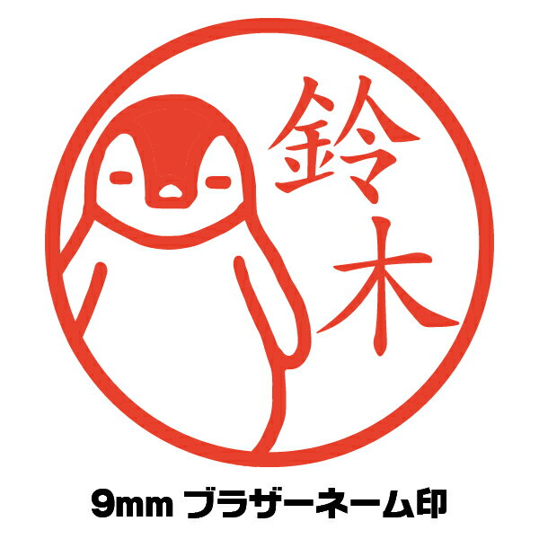 イラスト入り はんこ ペンギン ぺんぎん 鳥 かわいい シャチハタ