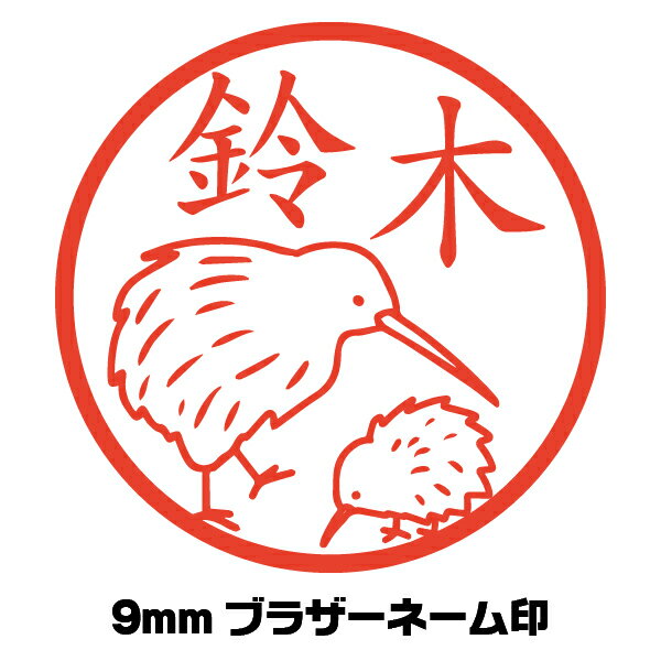 イラスト入り はんこ キーウィ 鳥 