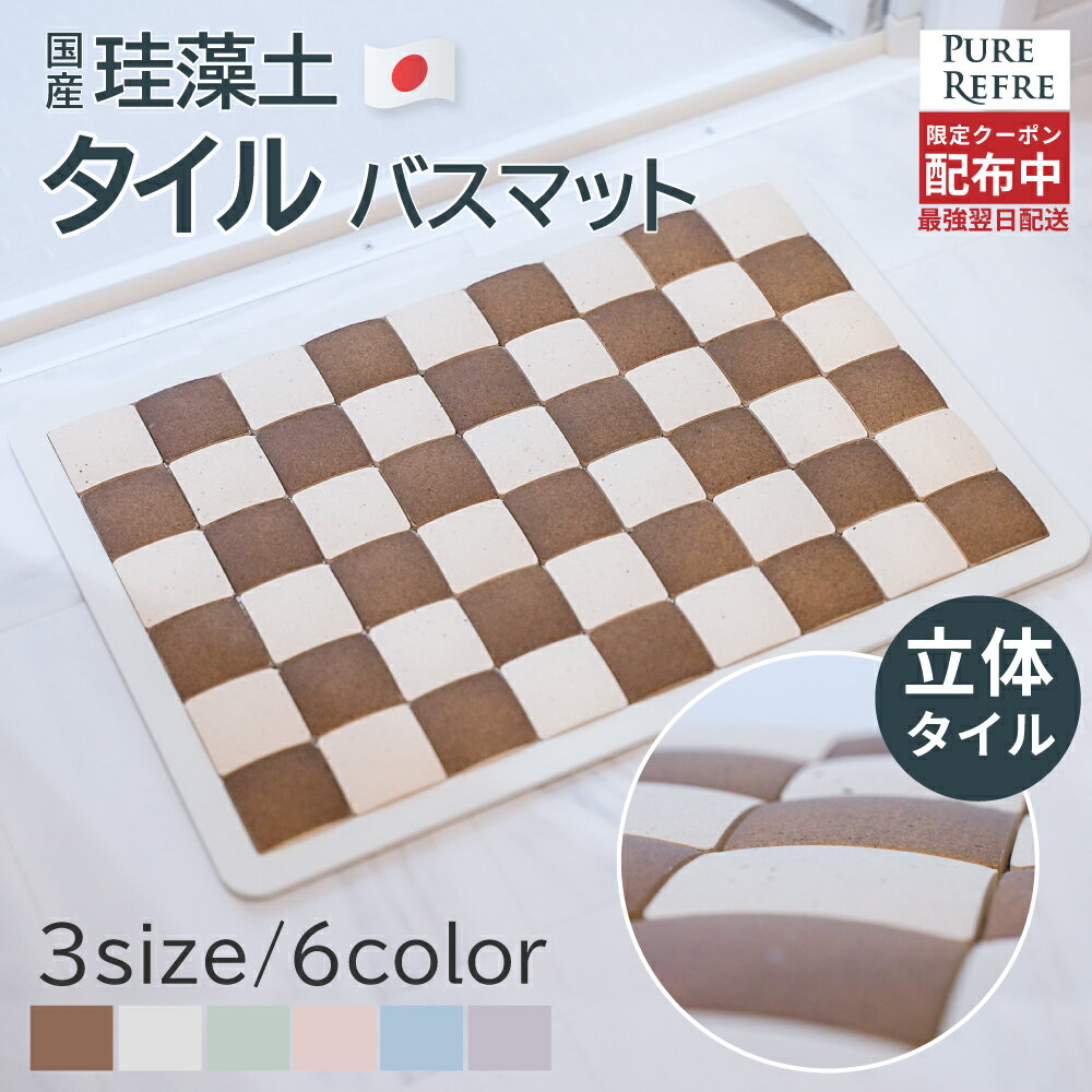23:59まで ポイント必ず10倍以上 吸水 速乾 バスマット 珪藻土マット 洗える 滑り止め おしゃれ 吸水力抜群 カビにくい 足拭きマット さらさら 割れにくい 日本製 吸水マット 新築祝い 速乾 おしゃれ 半永久 タイル交換できる