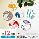【吸水&速乾!洗える珪藻土】干支柄 珪藻土コースター 日本製 珪藻土 コースター 12柄から選べる 国産 1000円以内 プレゼント 吸水コースター コルク 洗える コップ置き 可愛い小物 おしゃれ 動物 可愛い雑貨 ギフト 吸水 かわいい エコ プチギフト 母 祖母