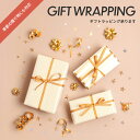 ギフトラッピング 包装 リボン プレゼント ラッピング用品 ギフト wrapping 誕生日 新築祝い ラッピングサービス バースデー 母の日 父の日 敬老の日 お祝い 贈り物 クリスマス