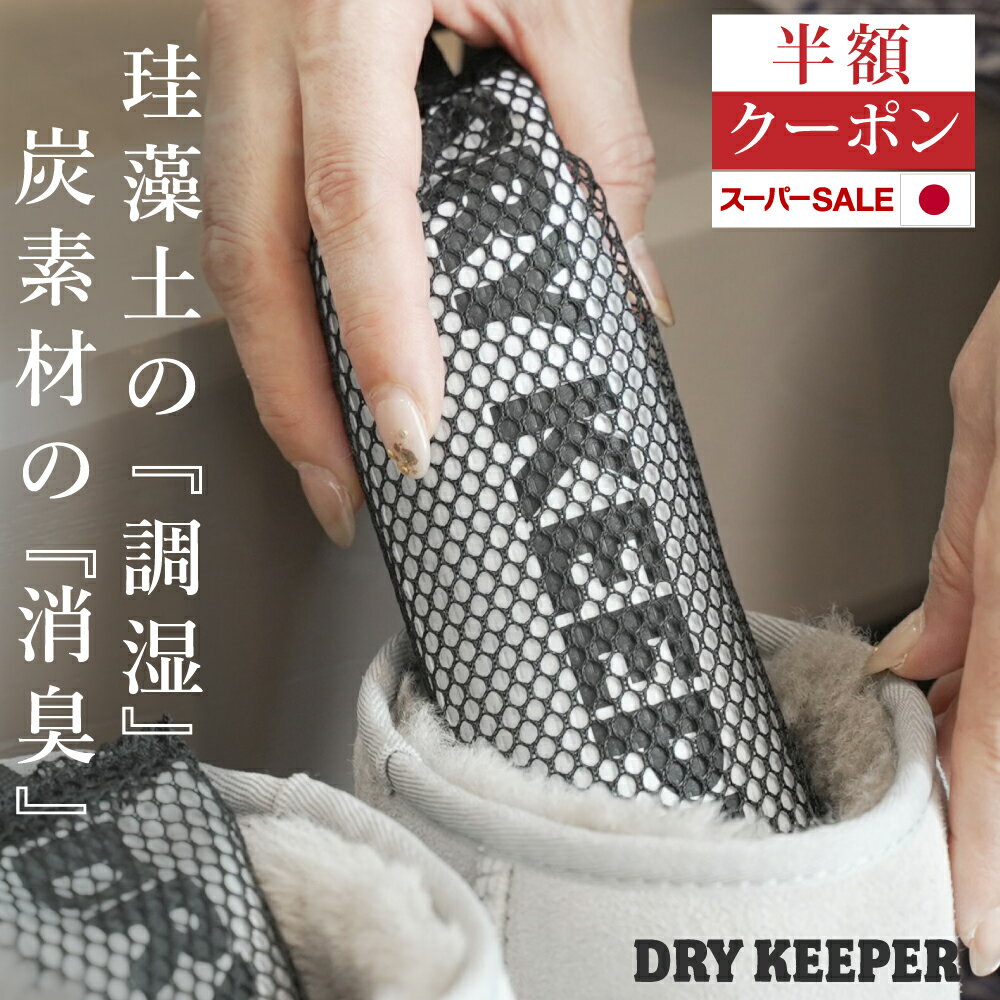 本日ポイント10倍以上×100％還元×クーポン利用で半額 リニューアル発売【調湿＆脱臭】日本製 珪藻土 調湿 くつ 脱臭剤 シューズキーパー 除湿 消臭 ドライ...