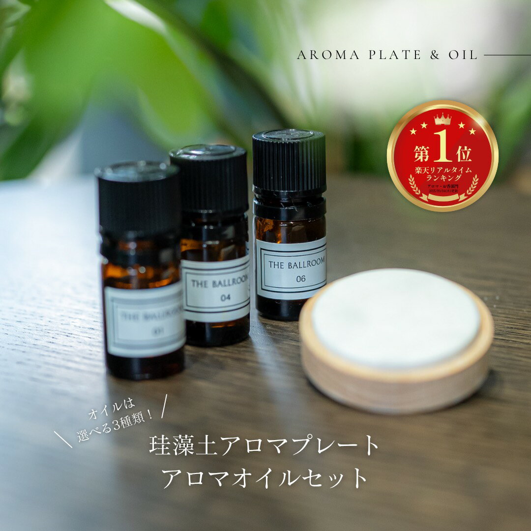 【自然に香り漂う!アロマオイルセット】珪藻土 アロマプレート アロマストーン おしゃれ 国産 日本製 素焼き インテリア 雑貨 玄関 デスク 枕元 トイレ 天然...