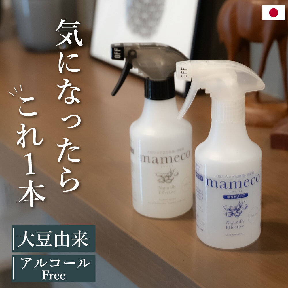 お年玉セール ポイント必ず10倍以上 大豆からできた 除菌・消臭・静電気防止 スプレー マメコ mameco アルコールフリー ペット消臭 トイレ アンモニア臭 衣類 キッチン 赤ちゃん 子ども おもちゃ 犬 猫 ペット 花粉 介護 加齢臭 300ml 約 1000円ポッキリ PureRefre