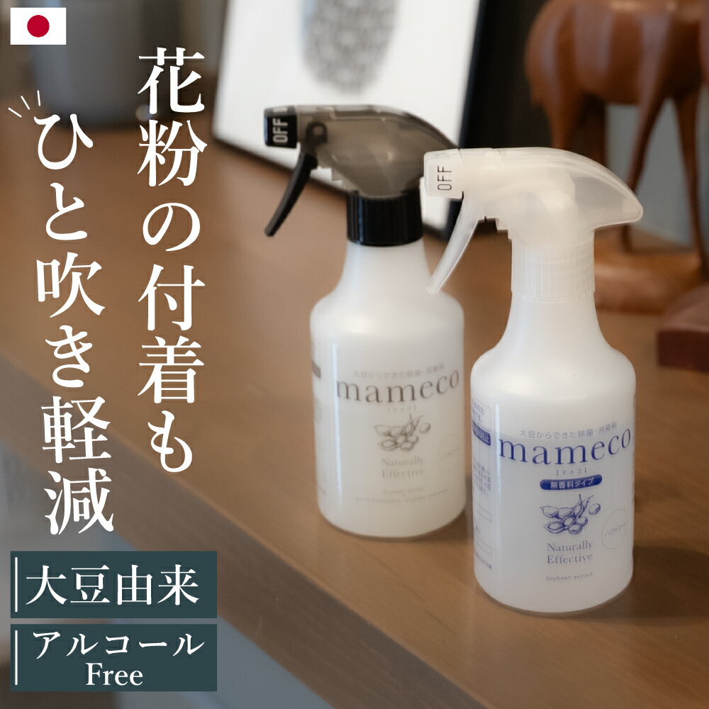 お買い物マラソン 開催中 ポイント×クーポン 大豆からできた 花粉・除菌・消臭・静電気防止 スプレー マメコ mameco アルコールフリー ペット消臭 トイレ 衣類 キッチン 赤ちゃん 子ども おもちゃ 犬 猫 ペット 花粉 介護 加齢臭 300ml 約 1000円ポッキリ PureRefre