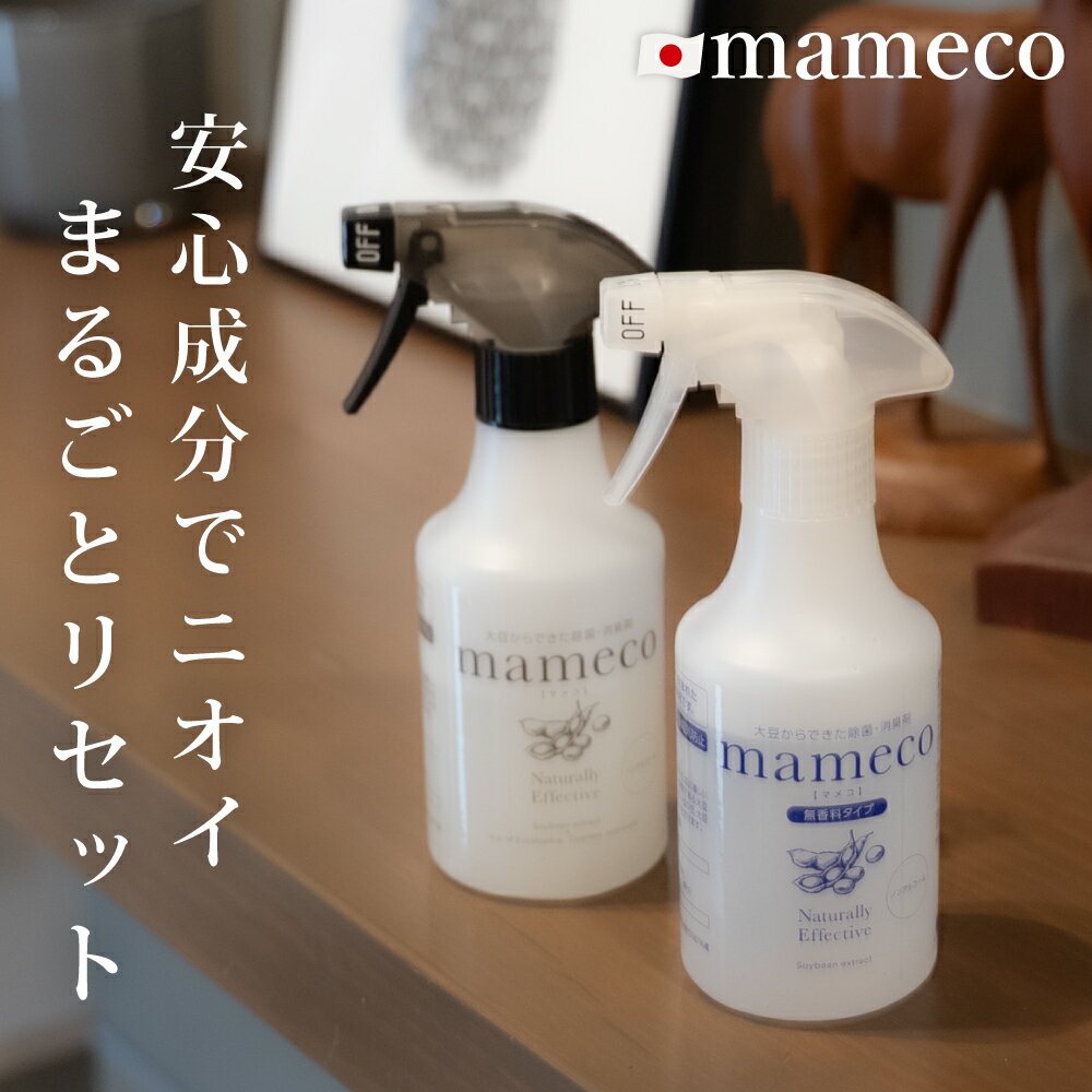 ゴールデンウィークも休まず発送中 大豆からできた 花粉・除菌・消臭・静電気防止 スプレー マメコ mameco アルコールフリー ペット消臭 トイレ 衣類 キッチン 赤ちゃん 子ども おもちゃ 犬 猫 ペット 花粉 介護 加齢臭 300ml 約 1000円ポッキリ PureRefre