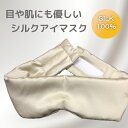 アイマスク シルク 耳が痛くならない 柔らか 肌に優しい シ...