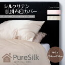 掛けカバー 布団 掛け布団 シルクサテン ブランケット シルクスキン