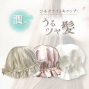 シルク ナイトキャップ 24匁 シルク100% 睡眠 就寝用 帽子 女性 シルク製 保湿 ヘアケア プレゼント パサつき予防 抜け毛防止 美髪 瀧芳株式会社 ピ...