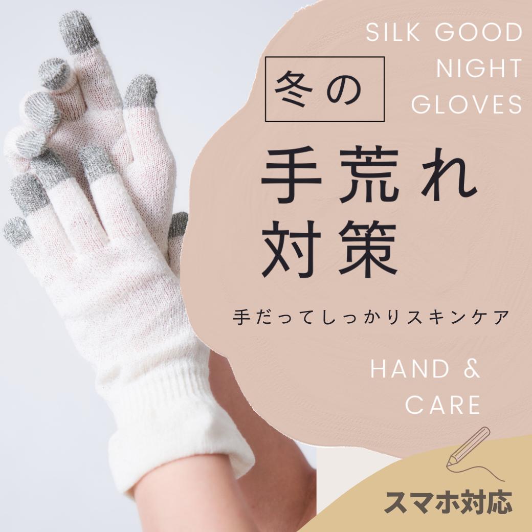 シルクおやすみ手袋 絹 ハンドウォーマー 保温 保湿 温活 
