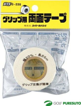 【ブラックフライデー!25日限定で店内全品P5倍】ライト グリップ用両面テープ(5m) G-335【■Li■】