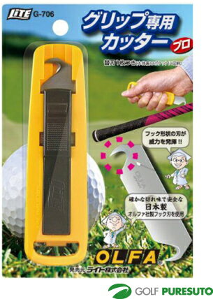 【ブラックフライデー!25日限定で店内全品P5倍】ライト グリップ専用カッターG-706【■Li■】