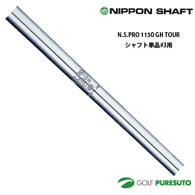 【お買い物マラソン！店内全品P5倍以上！24日 20：00〜25日 23：59まで】 日本シャフト NS PRO 1150GH TOUR アイアン用 スチールシャフト 単品 #3用 38.5インチ【■OK■】