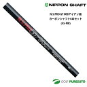 【20日はP5倍】日本シャフト NS PRO GT 800 アイアン用 カーボンシャフト 6本セット #5-PW用【■OK■】